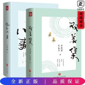 欢喜八事+无问西东+平平仄仄平平仄+双美集（“名家小全集”系列全四册）