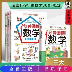 1分钟图解数学（全3册）让你爱上数学,学好数学 快速吃透知识点 本书来自韩国魏茨曼（Weizmann）英才教育