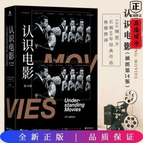 认识电影（修订第14版）（长销40年的经典电影入门书，增修100页全新内容，收录超500幅全彩剧照）