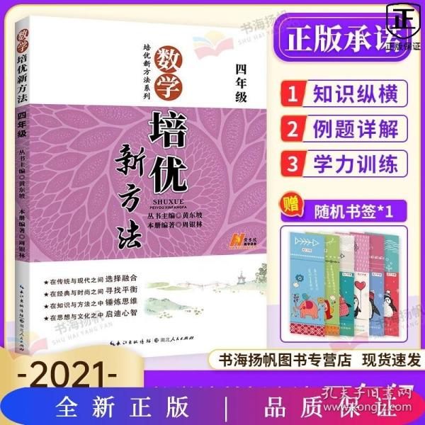 新版《数学培优竞赛新方法》四年级 黄东坡系列培优教辅（第4版）