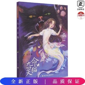 彭懿成长幻想小说：九命灵猫（典藏版）