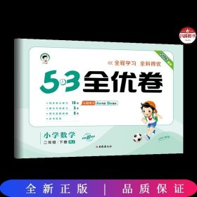 53天天练同步试卷 53全优卷 小学数学 二年级下 RJ（人教版）2019年春