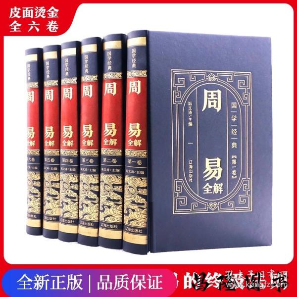 国学经典-周易全解（全6册）（精装皮面烫金）