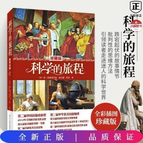 科学的旅程（珍藏版）国家图书馆文津奖