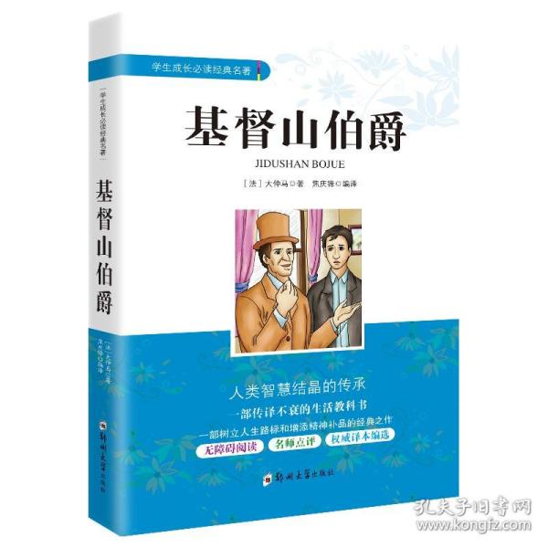 基督山伯爵大仲马著正版原著 中小学生课外阅读书籍6-8年级常读