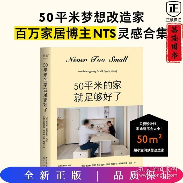 50平米的家就足够好了（超小空间梦想改造家！百万家居博主NEVER TOO SMALL 创意设计50平米小家）