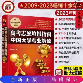 高考志愿填报指南：中国大学专业解读（2023年）