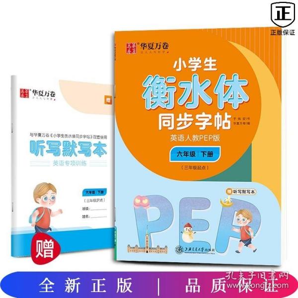 华夏万卷 小学生衡水体英语同步字帖 六年级下册 人教PEP版 衡水体英语字帖英文字帖(配听写默写本)