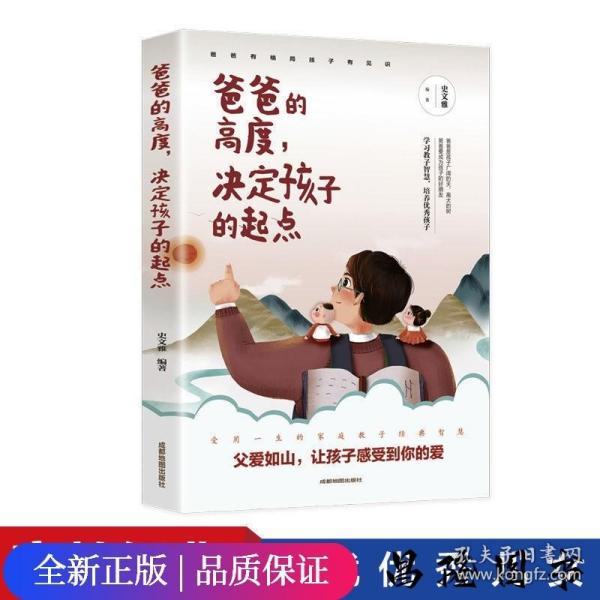 爸爸的高度决定孩子的起点.