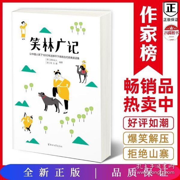 笑林广记（中国古代的“英式没品笑话”！ 流传千年，风靡海内外！）【作家榜出品】