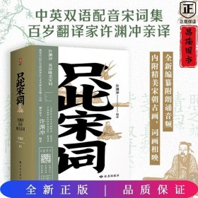 只此宋词 许渊冲英译唯美宋词：全新编纂，内附音频