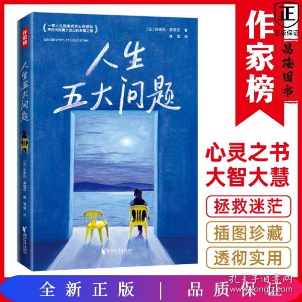 作家榜经典：人生五大问题