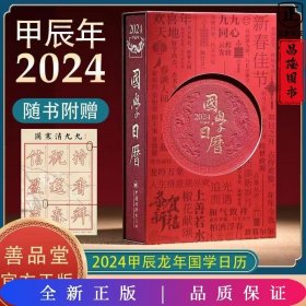 国学日历2024