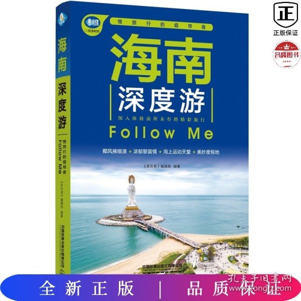 海南深度游Follow Me（第5版）