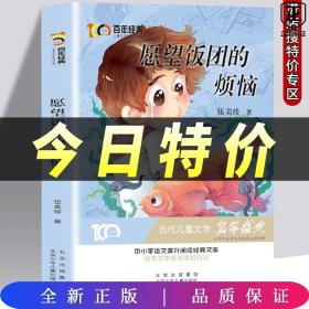 愿望饭团的烦恼百年经典儿童文学名家作品集中小学语文课外阅读经典文库