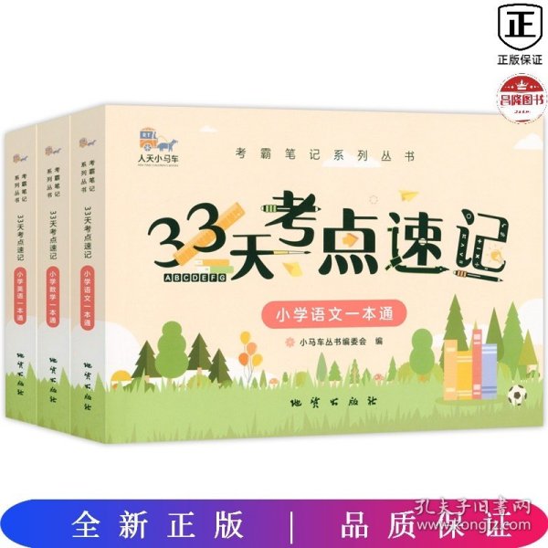 33天考点速记--小学语文一本通