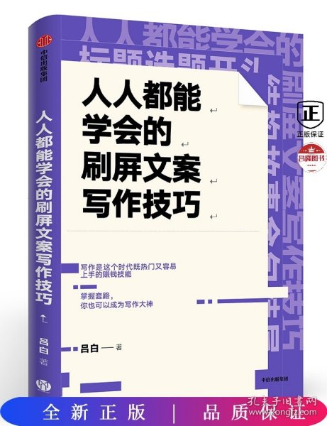 人人都能学会的刷屏文案写作技巧