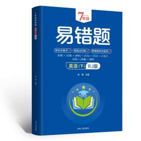 7年级易错题-英语下【人教版】一站式解决学习难题同步全国统编教材、汇集易错、易混、易忘的知识点--阶梯对应训练逐层拔高成绩汇集名校真题精准把握考试趋势初中生必备练习中考提升知识点盘点RJ