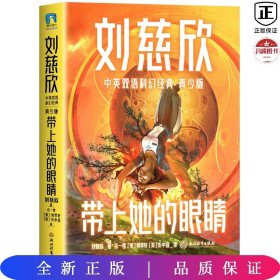 带上她的眼睛（青少年中英文双语）：入选七年级语文