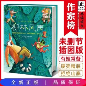 作家榜经典：柳林风声（《哈利·波特》作者的想象力启蒙经典！2020全新未删节精装彩插导读版，专为中小学生量身打造！）