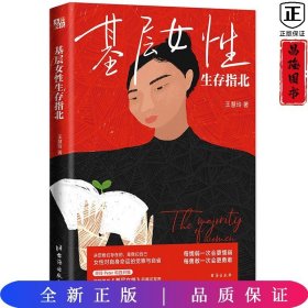 基层女性生存指北 作者印签寄语 基层女性作者新作 随书附赠作者原创手绘作品