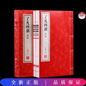 了凡四训白话文注释原版正版详解精解功过格原文译文家训家规国学经典宣纸线装1函2册善品堂