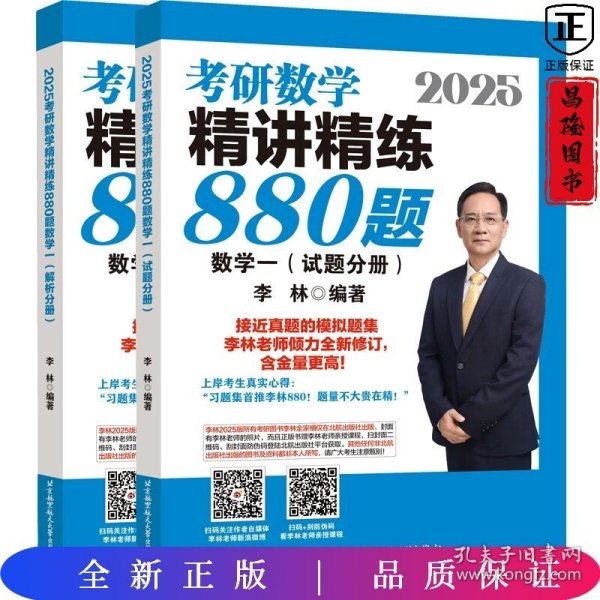 2025李林考研数学精讲精练880题?数学一（试题分册+解析分册）