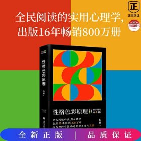 性格色彩原理（全民阅读的实用心理学，出版16年畅销800万册，本书为所有性格色彩学著作之奠基）