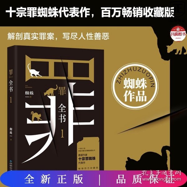 罪全书1（十宗罪作者蜘蛛代表作全新升级，百万畅销收藏版）