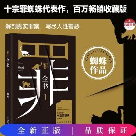 罪全书1（十宗罪作者蜘蛛代表作全新升级，百万畅销收藏版）