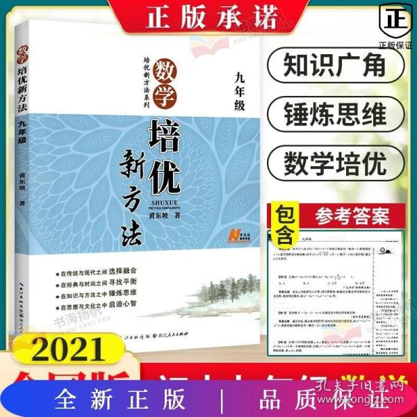 数学培优新方法(9年级)/培优新方法系列