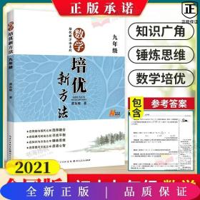 数学培优竞赛新方法（9年级）（最新修订版）