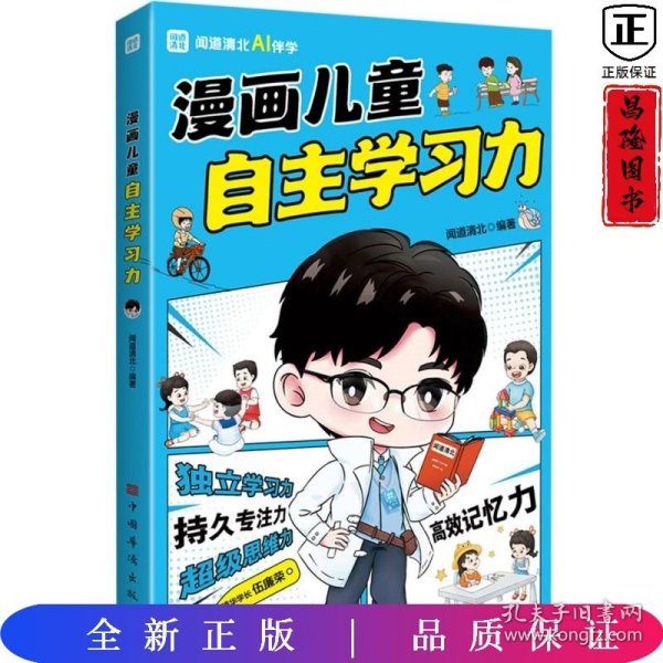 漫画儿童自主学习力（清北学霸帮助小朋友拥有自驱力 独立学习力 持久专注力 超级思维力 高效记忆力 中小学生）