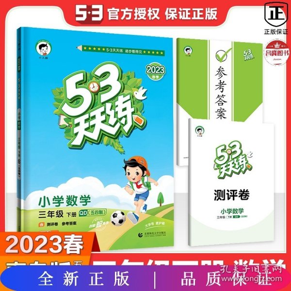 53天天练小学数学三年级下册QD（五四制）（青岛五四制版）2020年春（含测评卷及答案册）