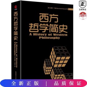 黑金系列：西方哲学简史