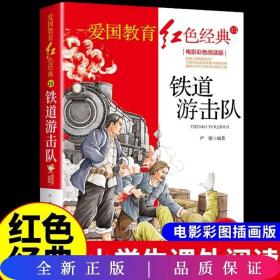 铁道游击队:电影彩色阅读版