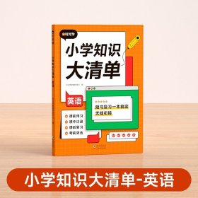 【时光学】小学知识大清单（英语）