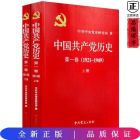 中国共产党历史:第一卷(1921—1949)(全二册)：1921-1949