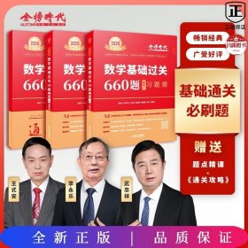 2025数学基础过关660题（数学一）