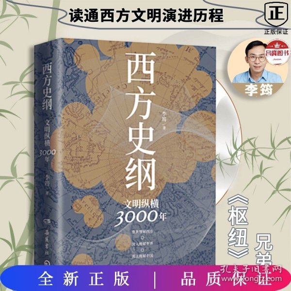 西方史纲：文明纵横3000年