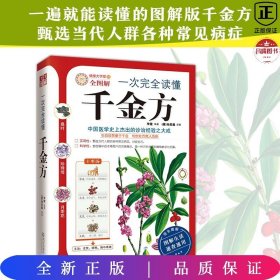 一次完全读懂千金方（健康大学堂）