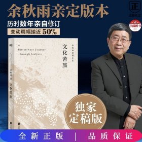 文化苦旅（30周年纪念余秋雨亲定版，变动篇幅接近50%）