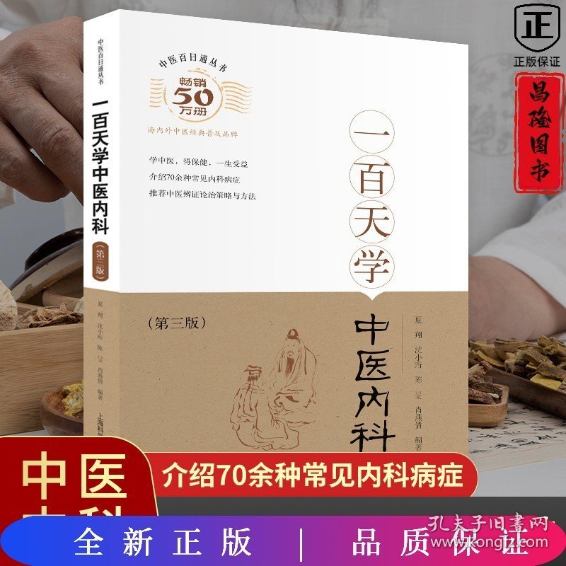 一百天学中医内科（第三版）（出版社按需印刷，社里印刷发货，非原版，有授权，全新正版）