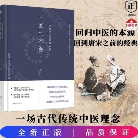 回到本源：经典中医启蒙对话录