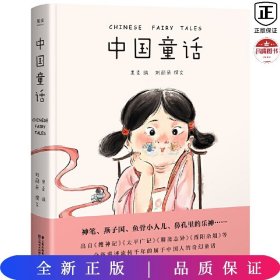 中国童话（取材于流传千年的中国经典，全新讲述属于中国孩子的奇幻童话。新鲜、经典、好读的中国童话在这里） [7-10岁] 果麦