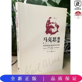 马克思画传：马克思诞辰200周年纪念版