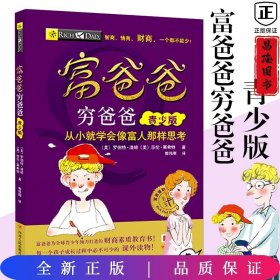 富爸爸穷爸爸（青少版）