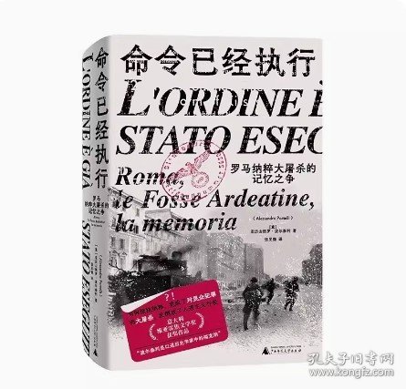 命令已经执行：罗马纳粹大屠杀的记忆之争（口述史的样板，和小说一样好看！追踪屠杀史上的“罗生门”，看被修改的集体记忆与争夺记忆的众生相）