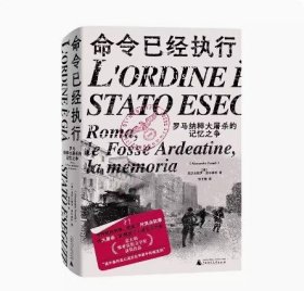 命令已经执行：罗马纳粹大屠杀的记忆之争（口述史的样板，和小说一样好看！追踪屠杀史上的“罗生门”，看被修改的集体记忆与争夺记忆的众生相）