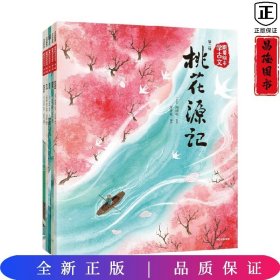 跟着绘本学古文第二辑（桃花源记+木兰辞+陋室铭+醉翁亭记+爱莲说） 陶渊明等著